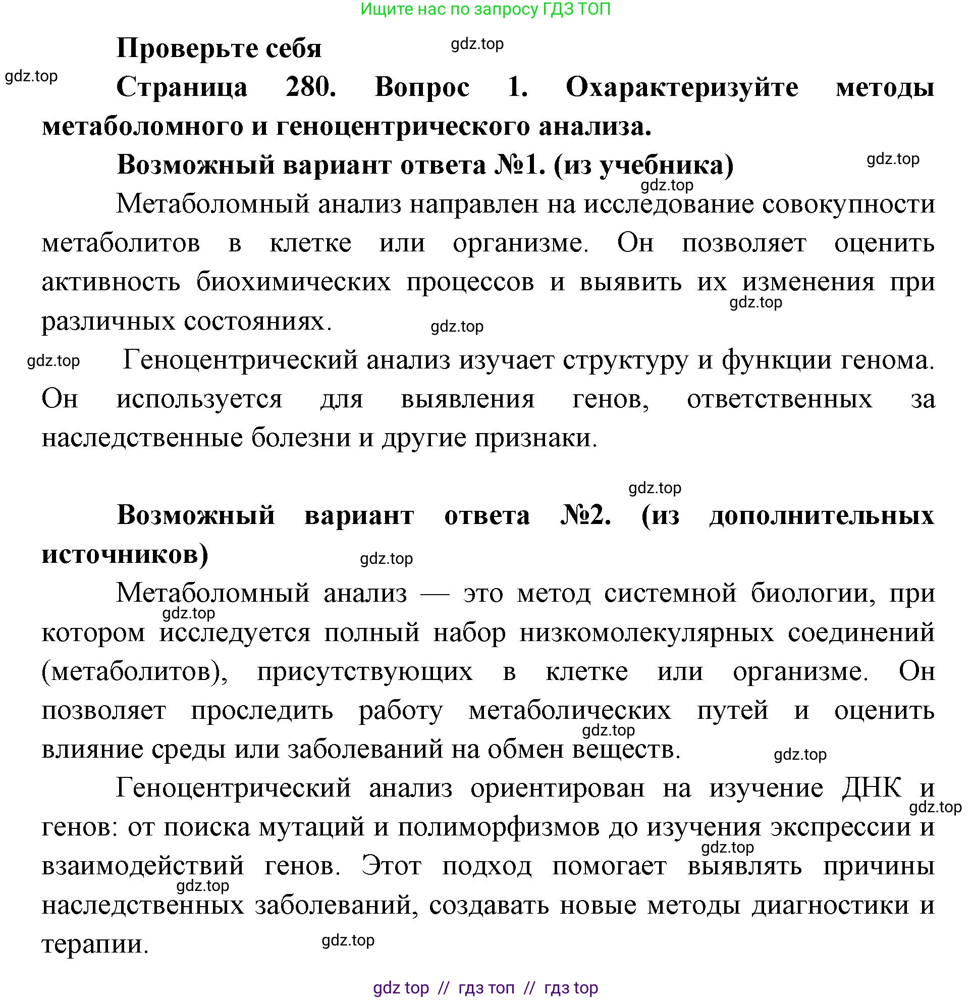 Биология, 10 класс Учебник, авторы: Пасечник Владимир Васильевич, Каменский Андрей Александрович, Рубцов Александр Михайлович, Швецов Глеб Геннадьевич, Абовян Леван Арташесович, Гапонюк Зоя Георгиевна, издательство Просвещение, Москва, 2024, коричневого цвета, Часть 2, страница 282, номер 1, Решение2