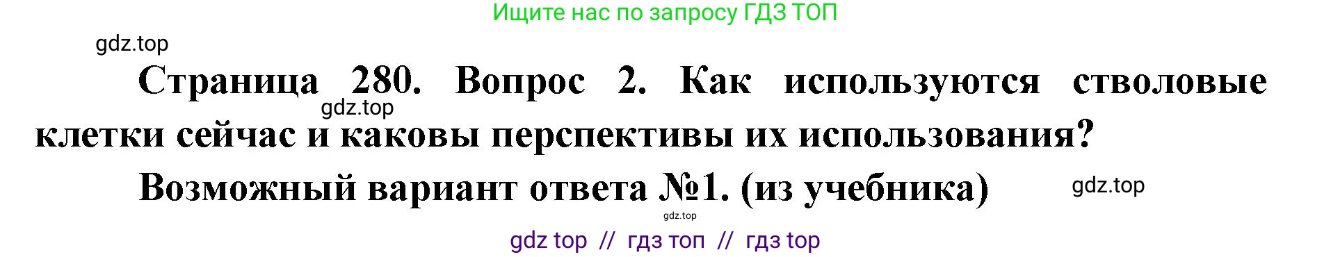Биология, 10 класс Учебник, авторы: Пасечник Владимир Васильевич, Каменский Андрей Александрович, Рубцов Александр Михайлович, Швецов Глеб Геннадьевич, Абовян Леван Арташесович, Гапонюк Зоя Георгиевна, издательство Просвещение, Москва, 2024, коричневого цвета, Часть 2, страница 282, номер 2, Решение2