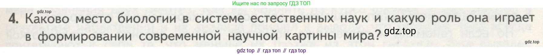 ГДЗ Биология, 10 класс Учебник, авторы: Пасечник Владимир Васильевич, Каменский Андрей Александрович, Рубцов Александр Михайлович, Швецов Глеб Геннадьевич, Гапонюк Зоя Георгиевна, издательство Просвещение, Москва, 2018, зелёного цвета, страница 11, номер 4, Условие