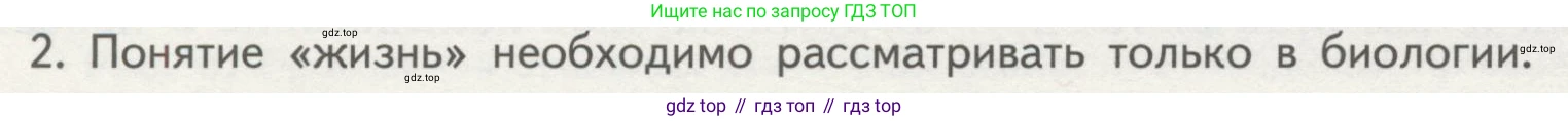 ГДЗ Биология, 10 класс Учебник, авторы: Пасечник Владимир Васильевич, Каменский Андрей Александрович, Рубцов Александр Михайлович, Швецов Глеб Геннадьевич, Гапонюк Зоя Георгиевна, издательство Просвещение, Москва, 2018, зелёного цвета, страница 20, номер 2, Условие