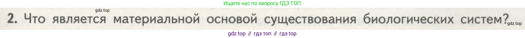 ГДЗ Биология, 10 класс Учебник, авторы: Пасечник Владимир Васильевич, Каменский Андрей Александрович, Рубцов Александр Михайлович, Швецов Глеб Геннадьевич, Гапонюк Зоя Георгиевна, издательство Просвещение, Москва, 2018, зелёного цвета, страница 37, номер 2, Условие
