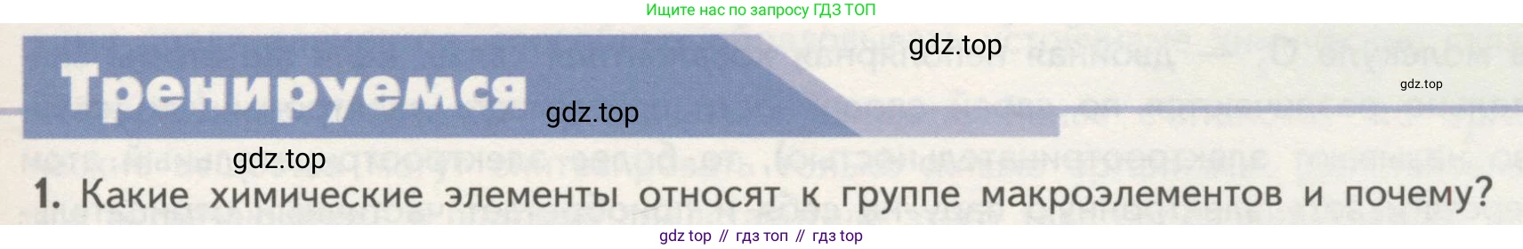 ГДЗ Биология, 10 класс Учебник, авторы: Пасечник Владимир Васильевич, Каменский Андрей Александрович, Рубцов Александр Михайлович, Швецов Глеб Геннадьевич, Гапонюк Зоя Георгиевна, издательство Просвещение, Москва, 2018, зелёного цвета, страница 47, номер 1, Условие