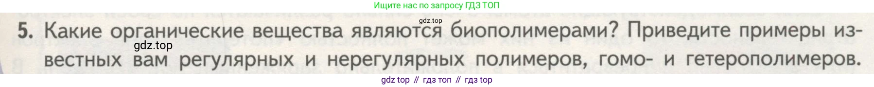 ГДЗ Биология, 10 класс Учебник, авторы: Пасечник Владимир Васильевич, Каменский Андрей Александрович, Рубцов Александр Михайлович, Швецов Глеб Геннадьевич, Гапонюк Зоя Георгиевна, издательство Просвещение, Москва, 2018, зелёного цвета, страница 47, номер 5, Условие