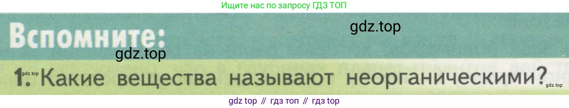 ГДЗ Биология, 10 класс Учебник, авторы: Пасечник Владимир Васильевич, Каменский Андрей Александрович, Рубцов Александр Михайлович, Швецов Глеб Геннадьевич, Гапонюк Зоя Георгиевна, издательство Просвещение, Москва, 2018, зелёного цвета, страница 52, номер 1, Условие