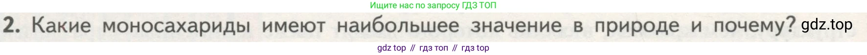 ГДЗ Биология, 10 класс Учебник, авторы: Пасечник Владимир Васильевич, Каменский Андрей Александрович, Рубцов Александр Михайлович, Швецов Глеб Геннадьевич, Гапонюк Зоя Георгиевна, издательство Просвещение, Москва, 2018, зелёного цвета, страница 66, номер 2, Условие