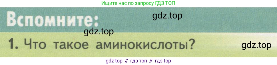 ГДЗ Биология, 10 класс Учебник, авторы: Пасечник Владимир Васильевич, Каменский Андрей Александрович, Рубцов Александр Михайлович, Швецов Глеб Геннадьевич, Гапонюк Зоя Георгиевна, издательство Просвещение, Москва, 2018, зелёного цвета, страница 68, номер 1, Условие
