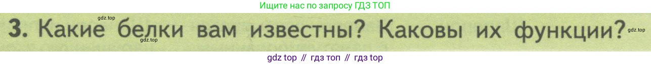 ГДЗ Биология, 10 класс Учебник, авторы: Пасечник Владимир Васильевич, Каменский Андрей Александрович, Рубцов Александр Михайлович, Швецов Глеб Геннадьевич, Гапонюк Зоя Георгиевна, издательство Просвещение, Москва, 2018, зелёного цвета, страница 76, номер 3, Условие