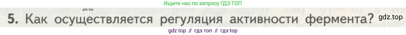ГДЗ Биология, 10 класс Учебник, авторы: Пасечник Владимир Васильевич, Каменский Андрей Александрович, Рубцов Александр Михайлович, Швецов Глеб Геннадьевич, Гапонюк Зоя Георгиевна, издательство Просвещение, Москва, 2018, зелёного цвета, страница 84, номер 5, Условие