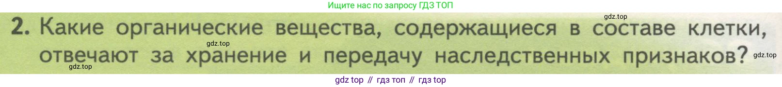 ГДЗ Биология, 10 класс Учебник, авторы: Пасечник Владимир Васильевич, Каменский Андрей Александрович, Рубцов Александр Михайлович, Швецов Глеб Геннадьевич, Гапонюк Зоя Георгиевна, издательство Просвещение, Москва, 2018, зелёного цвета, страница 86, номер 2, Условие