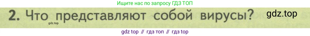 ГДЗ Биология, 10 класс Учебник, авторы: Пасечник Владимир Васильевич, Каменский Андрей Александрович, Рубцов Александр Михайлович, Швецов Глеб Геннадьевич, Гапонюк Зоя Георгиевна, издательство Просвещение, Москва, 2018, зелёного цвета, страница 98, номер 2, Условие