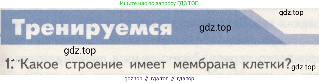 ГДЗ Биология, 10 класс Учебник, авторы: Пасечник Владимир Васильевич, Каменский Андрей Александрович, Рубцов Александр Михайлович, Швецов Глеб Геннадьевич, Гапонюк Зоя Георгиевна, издательство Просвещение, Москва, 2018, зелёного цвета, страница 123, номер 1, Условие
