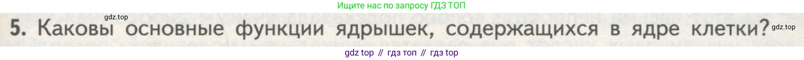 ГДЗ Биология, 10 класс Учебник, авторы: Пасечник Владимир Васильевич, Каменский Андрей Александрович, Рубцов Александр Михайлович, Швецов Глеб Геннадьевич, Гапонюк Зоя Георгиевна, издательство Просвещение, Москва, 2018, зелёного цвета, страница 129, номер 5, Условие