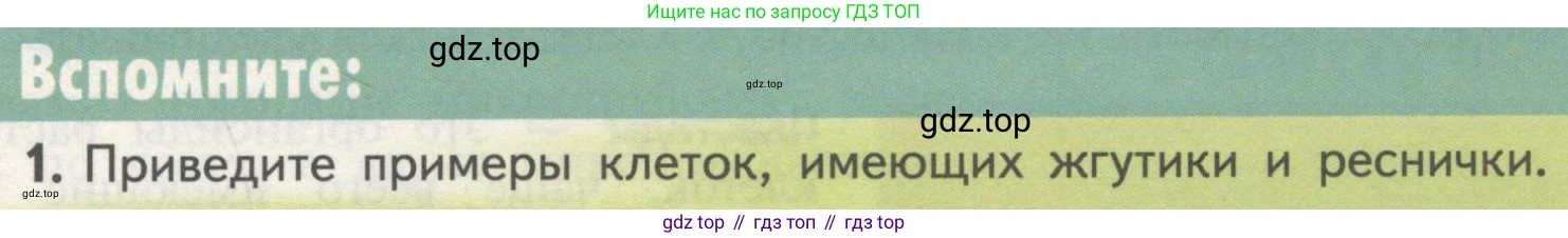 ГДЗ Биология, 10 класс Учебник, авторы: Пасечник Владимир Васильевич, Каменский Андрей Александрович, Рубцов Александр Михайлович, Швецов Глеб Геннадьевич, Гапонюк Зоя Георгиевна, издательство Просвещение, Москва, 2018, зелёного цвета, страница 137, номер 1, Условие