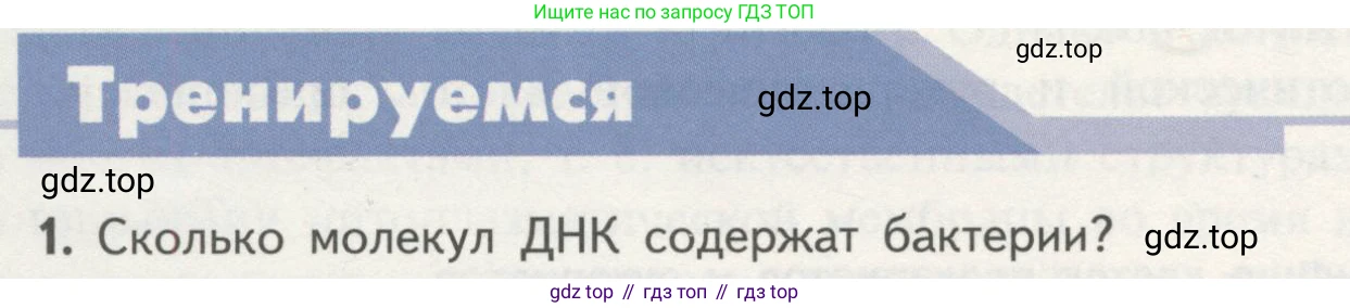 ГДЗ Биология, 10 класс Учебник, авторы: Пасечник Владимир Васильевич, Каменский Андрей Александрович, Рубцов Александр Михайлович, Швецов Глеб Геннадьевич, Гапонюк Зоя Георгиевна, издательство Просвещение, Москва, 2018, зелёного цвета, страница 146, номер 1, Условие