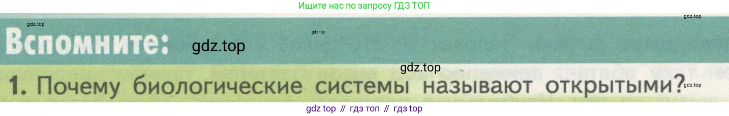 ГДЗ Биология, 10 класс Учебник, авторы: Пасечник Владимир Васильевич, Каменский Андрей Александрович, Рубцов Александр Михайлович, Швецов Глеб Геннадьевич, Гапонюк Зоя Георгиевна, издательство Просвещение, Москва, 2018, зелёного цвета, страница 148, номер 1, Условие