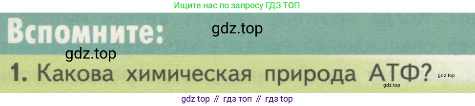 ГДЗ Биология, 10 класс Учебник, авторы: Пасечник Владимир Васильевич, Каменский Андрей Александрович, Рубцов Александр Михайлович, Швецов Глеб Геннадьевич, Гапонюк Зоя Георгиевна, издательство Просвещение, Москва, 2018, зелёного цвета, страница 154, номер 1, Условие