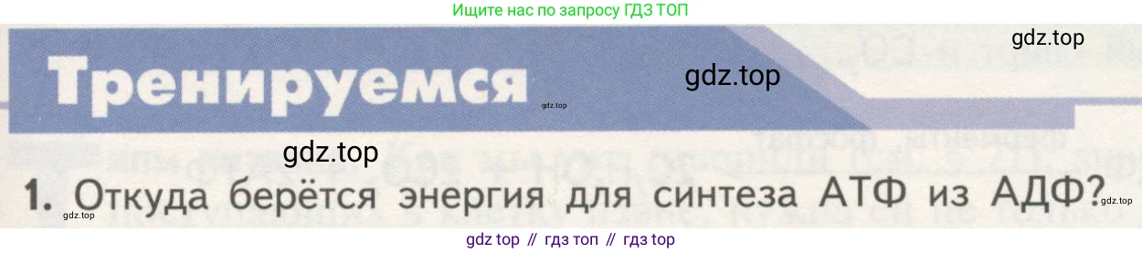 ГДЗ Биология, 10 класс Учебник, авторы: Пасечник Владимир Васильевич, Каменский Андрей Александрович, Рубцов Александр Михайлович, Швецов Глеб Геннадьевич, Гапонюк Зоя Георгиевна, издательство Просвещение, Москва, 2018, зелёного цвета, страница 159, номер 1, Условие