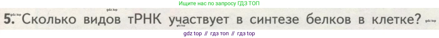 ГДЗ Биология, 10 класс Учебник, авторы: Пасечник Владимир Васильевич, Каменский Андрей Александрович, Рубцов Александр Михайлович, Швецов Глеб Геннадьевич, Гапонюк Зоя Георгиевна, издательство Просвещение, Москва, 2018, зелёного цвета, страница 177, номер 5, Условие