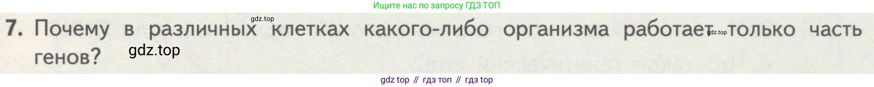 ГДЗ Биология, 10 класс Учебник, авторы: Пасечник Владимир Васильевич, Каменский Андрей Александрович, Рубцов Александр Михайлович, Швецов Глеб Геннадьевич, Гапонюк Зоя Георгиевна, издательство Просвещение, Москва, 2018, зелёного цвета, страница 177, номер 7, Условие
