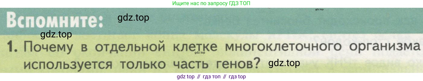 ГДЗ Биология, 10 класс Учебник, авторы: Пасечник Владимир Васильевич, Каменский Андрей Александрович, Рубцов Александр Михайлович, Швецов Глеб Геннадьевич, Гапонюк Зоя Георгиевна, издательство Просвещение, Москва, 2018, зелёного цвета, страница 178, номер 1, Условие