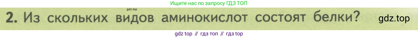 ГДЗ Биология, 10 класс Учебник, авторы: Пасечник Владимир Васильевич, Каменский Андрей Александрович, Рубцов Александр Михайлович, Швецов Глеб Геннадьевич, Гапонюк Зоя Георгиевна, издательство Просвещение, Москва, 2018, зелёного цвета, страница 178, номер 2, Условие