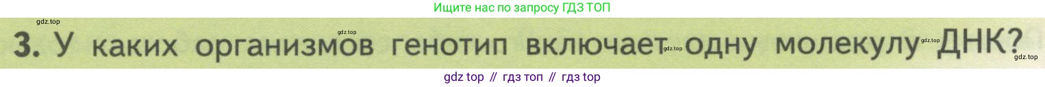 ГДЗ Биология, 10 класс Учебник, авторы: Пасечник Владимир Васильевич, Каменский Андрей Александрович, Рубцов Александр Михайлович, Швецов Глеб Геннадьевич, Гапонюк Зоя Георгиевна, издательство Просвещение, Москва, 2018, зелёного цвета, страница 178, номер 3, Условие