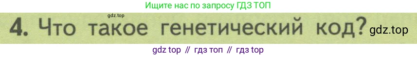 ГДЗ Биология, 10 класс Учебник, авторы: Пасечник Владимир Васильевич, Каменский Андрей Александрович, Рубцов Александр Михайлович, Швецов Глеб Геннадьевич, Гапонюк Зоя Георгиевна, издательство Просвещение, Москва, 2018, зелёного цвета, страница 178, номер 4, Условие
