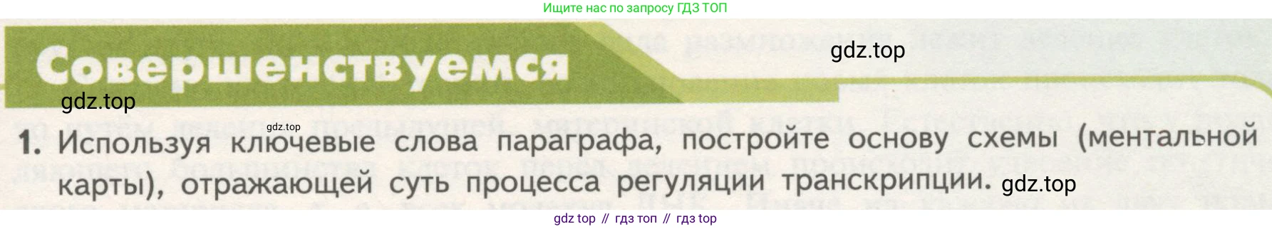 ГДЗ Биология, 10 класс Учебник, авторы: Пасечник Владимир Васильевич, Каменский Андрей Александрович, Рубцов Александр Михайлович, Швецов Глеб Геннадьевич, Гапонюк Зоя Георгиевна, издательство Просвещение, Москва, 2018, зелёного цвета, страница 181, номер 1, Условие