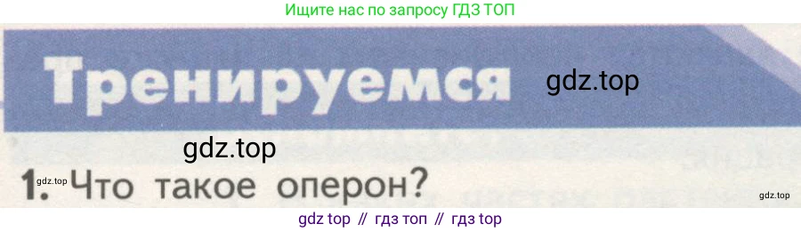 ГДЗ Биология, 10 класс Учебник, авторы: Пасечник Владимир Васильевич, Каменский Андрей Александрович, Рубцов Александр Михайлович, Швецов Глеб Геннадьевич, Гапонюк Зоя Георгиевна, издательство Просвещение, Москва, 2018, зелёного цвета, страница 181, номер 1, Условие