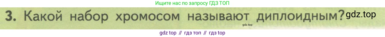ГДЗ Биология, 10 класс Учебник, авторы: Пасечник Владимир Васильевич, Каменский Андрей Александрович, Рубцов Александр Михайлович, Швецов Глеб Геннадьевич, Гапонюк Зоя Георгиевна, издательство Просвещение, Москва, 2018, зелёного цвета, страница 190, номер 3, Условие