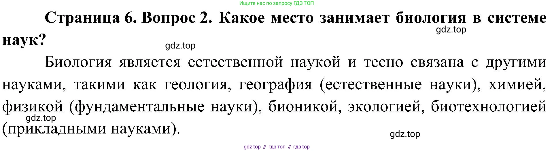 ГДЗ Биология, 10 класс Учебник, авторы: Пасечник Владимир Васильевич, Каменский Андрей Александрович, Рубцов Александр Михайлович, Швецов Глеб Геннадьевич, Гапонюк Зоя Георгиевна, издательство Просвещение, Москва, 2018, зелёного цвета, страница 6, номер 2, Решение