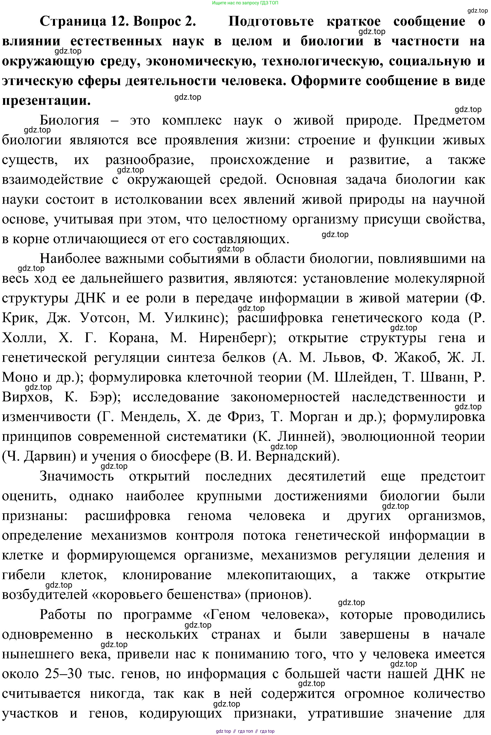 ГДЗ Биология, 10 класс Учебник, авторы: Пасечник Владимир Васильевич, Каменский Андрей Александрович, Рубцов Александр Михайлович, Швецов Глеб Геннадьевич, Гапонюк Зоя Георгиевна, издательство Просвещение, Москва, 2018, зелёного цвета, страница 12, номер 2, Решение