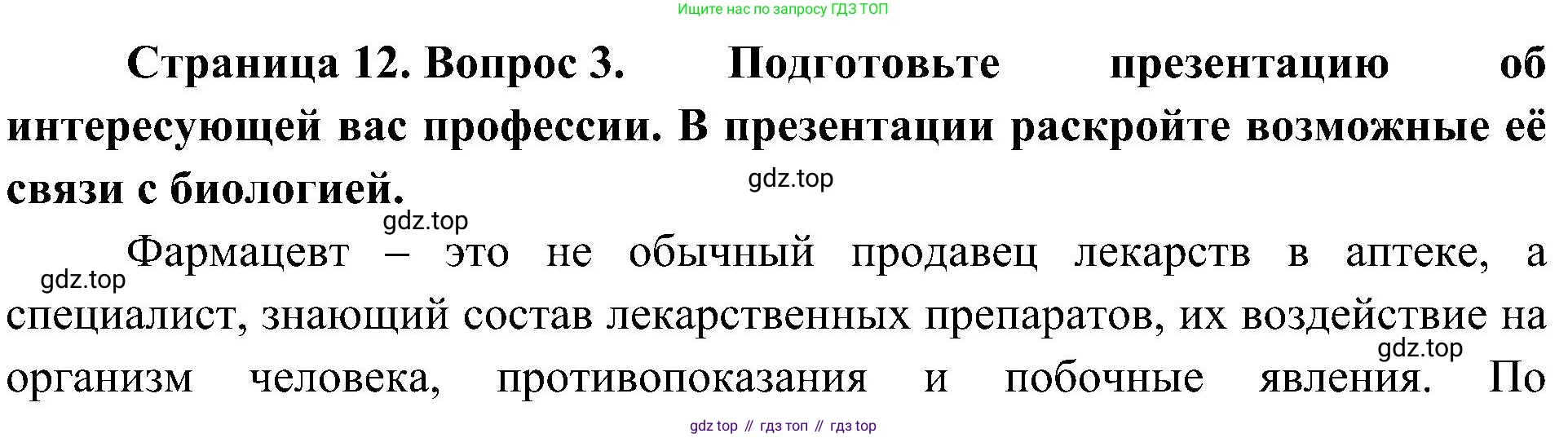ГДЗ Биология, 10 класс Учебник, авторы: Пасечник Владимир Васильевич, Каменский Андрей Александрович, Рубцов Александр Михайлович, Швецов Глеб Геннадьевич, Гапонюк Зоя Георгиевна, издательство Просвещение, Москва, 2018, зелёного цвета, страница 12, номер 3, Решение