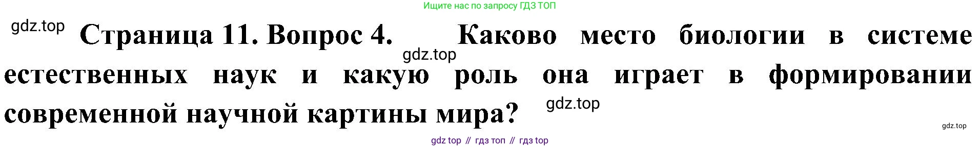 ГДЗ Биология, 10 класс Учебник, авторы: Пасечник Владимир Васильевич, Каменский Андрей Александрович, Рубцов Александр Михайлович, Швецов Глеб Геннадьевич, Гапонюк Зоя Георгиевна, издательство Просвещение, Москва, 2018, зелёного цвета, страница 11, номер 4, Решение