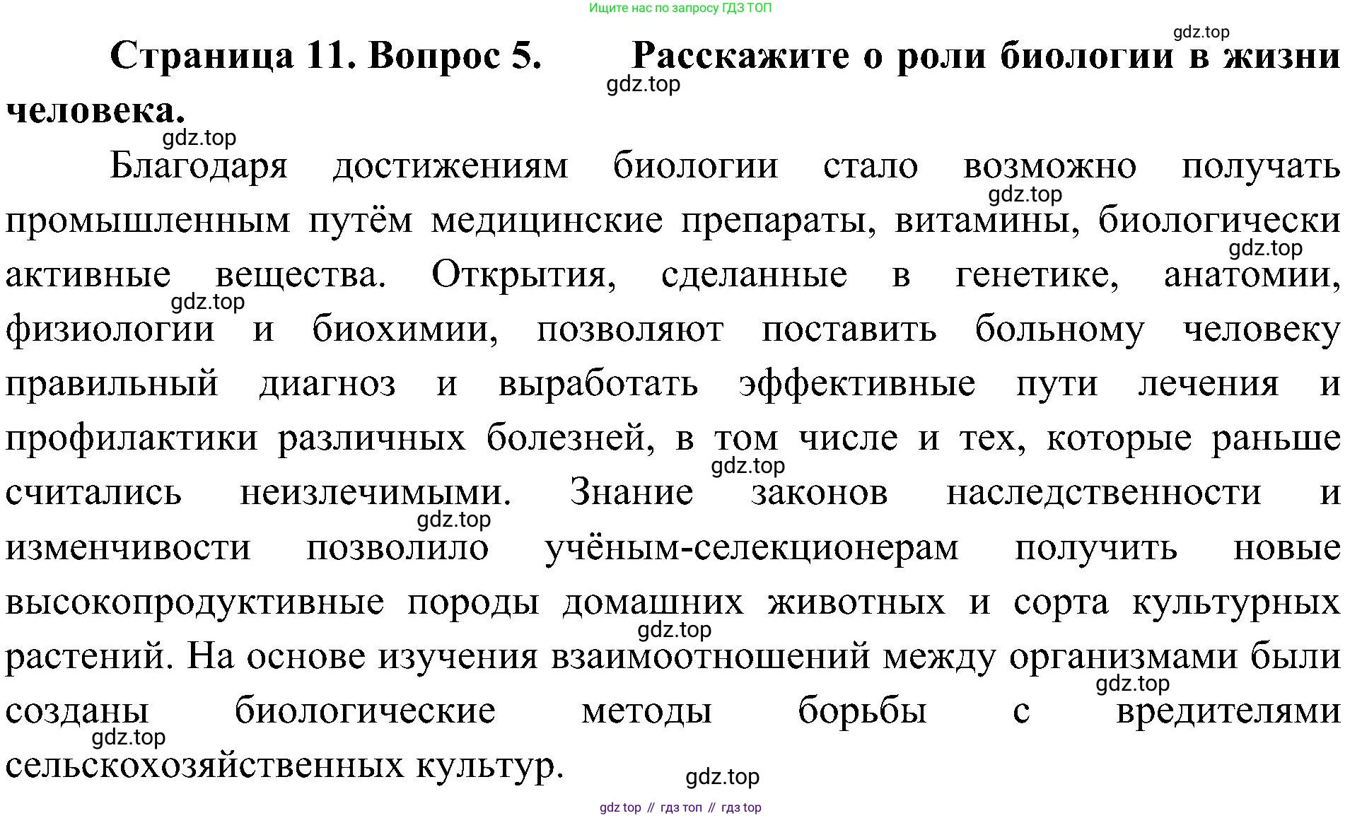 ГДЗ Биология, 10 класс Учебник, авторы: Пасечник Владимир Васильевич, Каменский Андрей Александрович, Рубцов Александр Михайлович, Швецов Глеб Геннадьевич, Гапонюк Зоя Георгиевна, издательство Просвещение, Москва, 2018, зелёного цвета, страница 11, номер 5, Решение