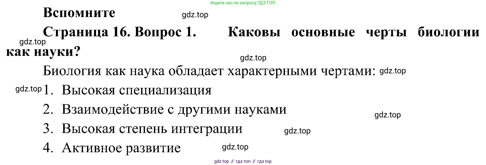 ГДЗ Биология, 10 класс Учебник, авторы: Пасечник Владимир Васильевич, Каменский Андрей Александрович, Рубцов Александр Михайлович, Швецов Глеб Геннадьевич, Гапонюк Зоя Георгиевна, издательство Просвещение, Москва, 2018, зелёного цвета, страница 16, номер 1, Решение
