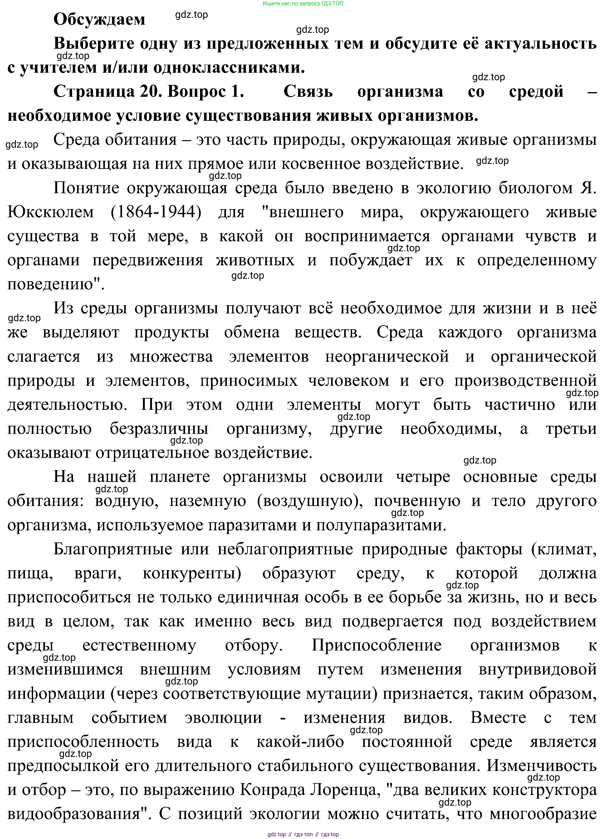 ГДЗ Биология, 10 класс Учебник, авторы: Пасечник Владимир Васильевич, Каменский Андрей Александрович, Рубцов Александр Михайлович, Швецов Глеб Геннадьевич, Гапонюк Зоя Георгиевна, издательство Просвещение, Москва, 2018, зелёного цвета, страница 20, номер 1, Решение
