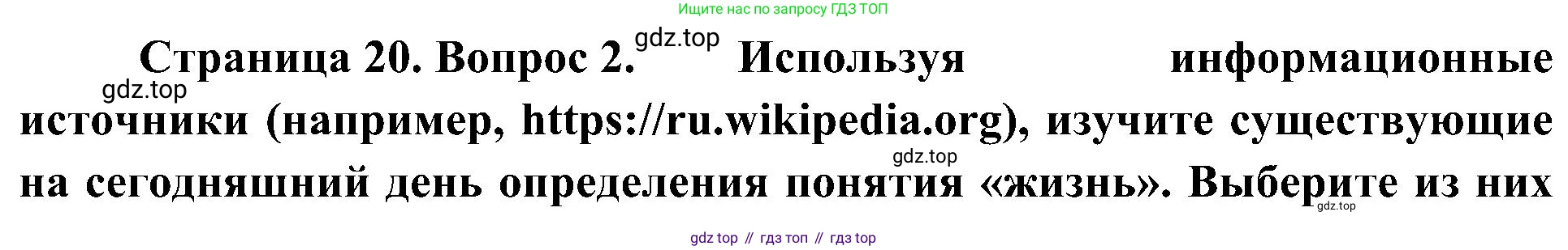 ГДЗ Биология, 10 класс Учебник, авторы: Пасечник Владимир Васильевич, Каменский Андрей Александрович, Рубцов Александр Михайлович, Швецов Глеб Геннадьевич, Гапонюк Зоя Георгиевна, издательство Просвещение, Москва, 2018, зелёного цвета, страница 20, номер 2, Решение