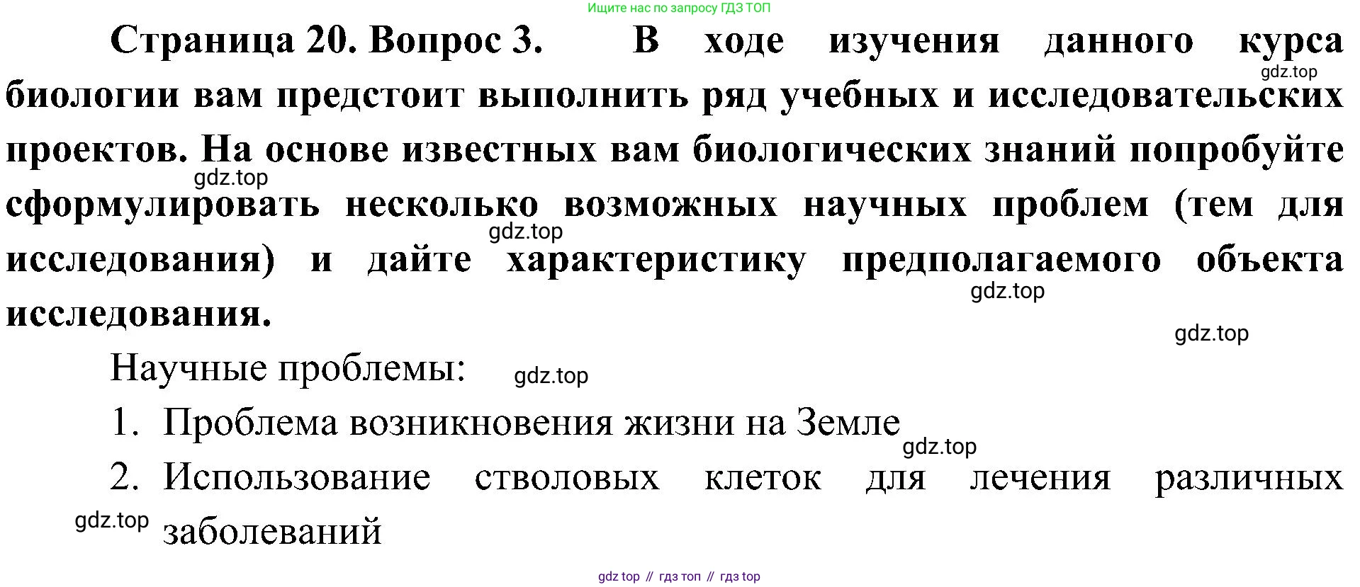 ГДЗ Биология, 10 класс Учебник, авторы: Пасечник Владимир Васильевич, Каменский Андрей Александрович, Рубцов Александр Михайлович, Швецов Глеб Геннадьевич, Гапонюк Зоя Георгиевна, издательство Просвещение, Москва, 2018, зелёного цвета, страница 20, номер 3, Решение