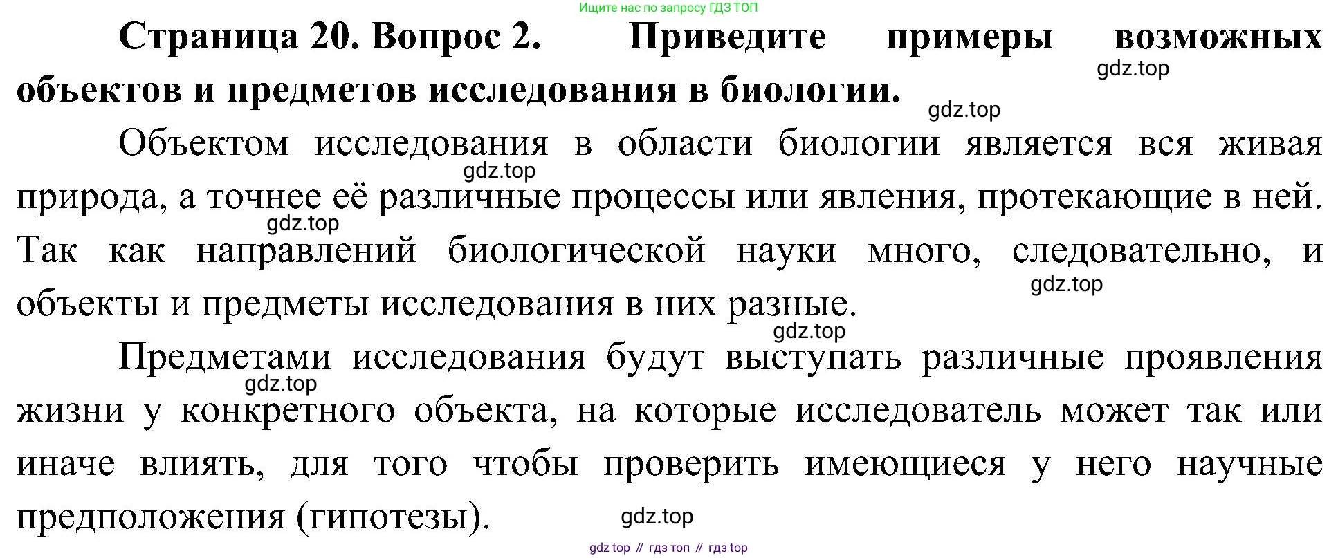 ГДЗ Биология, 10 класс Учебник, авторы: Пасечник Владимир Васильевич, Каменский Андрей Александрович, Рубцов Александр Михайлович, Швецов Глеб Геннадьевич, Гапонюк Зоя Георгиевна, издательство Просвещение, Москва, 2018, зелёного цвета, страница 20, номер 2, Решение