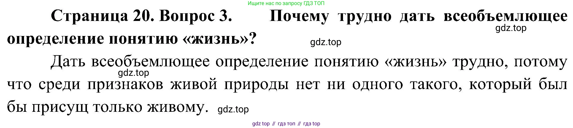 ГДЗ Биология, 10 класс Учебник, авторы: Пасечник Владимир Васильевич, Каменский Андрей Александрович, Рубцов Александр Михайлович, Швецов Глеб Геннадьевич, Гапонюк Зоя Георгиевна, издательство Просвещение, Москва, 2018, зелёного цвета, страница 20, номер 3, Решение