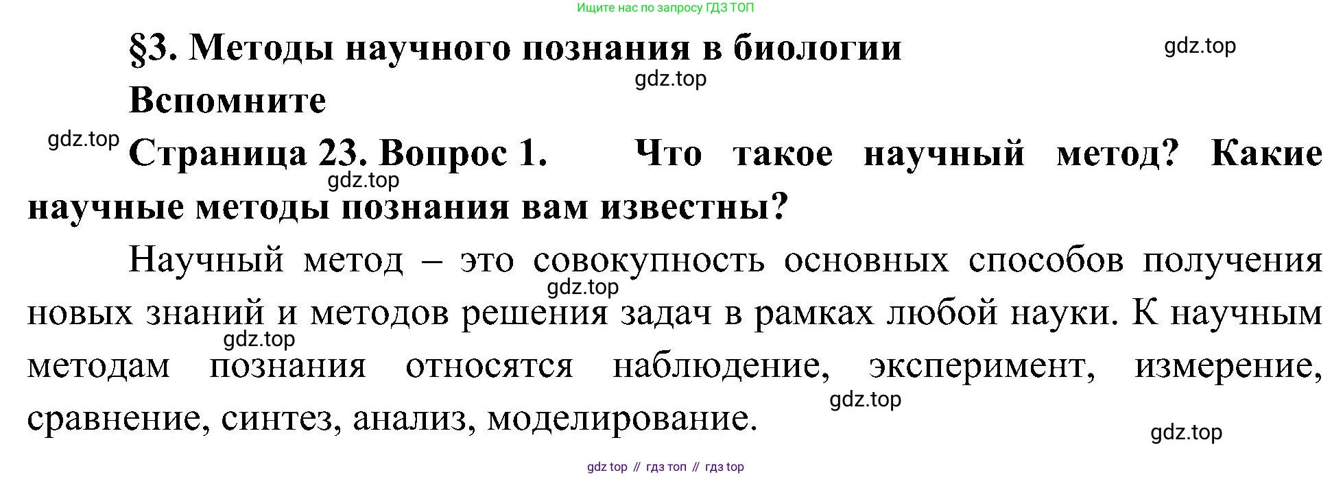 ГДЗ Биология, 10 класс Учебник, авторы: Пасечник Владимир Васильевич, Каменский Андрей Александрович, Рубцов Александр Михайлович, Швецов Глеб Геннадьевич, Гапонюк Зоя Георгиевна, издательство Просвещение, Москва, 2018, зелёного цвета, страница 23, номер 1, Решение