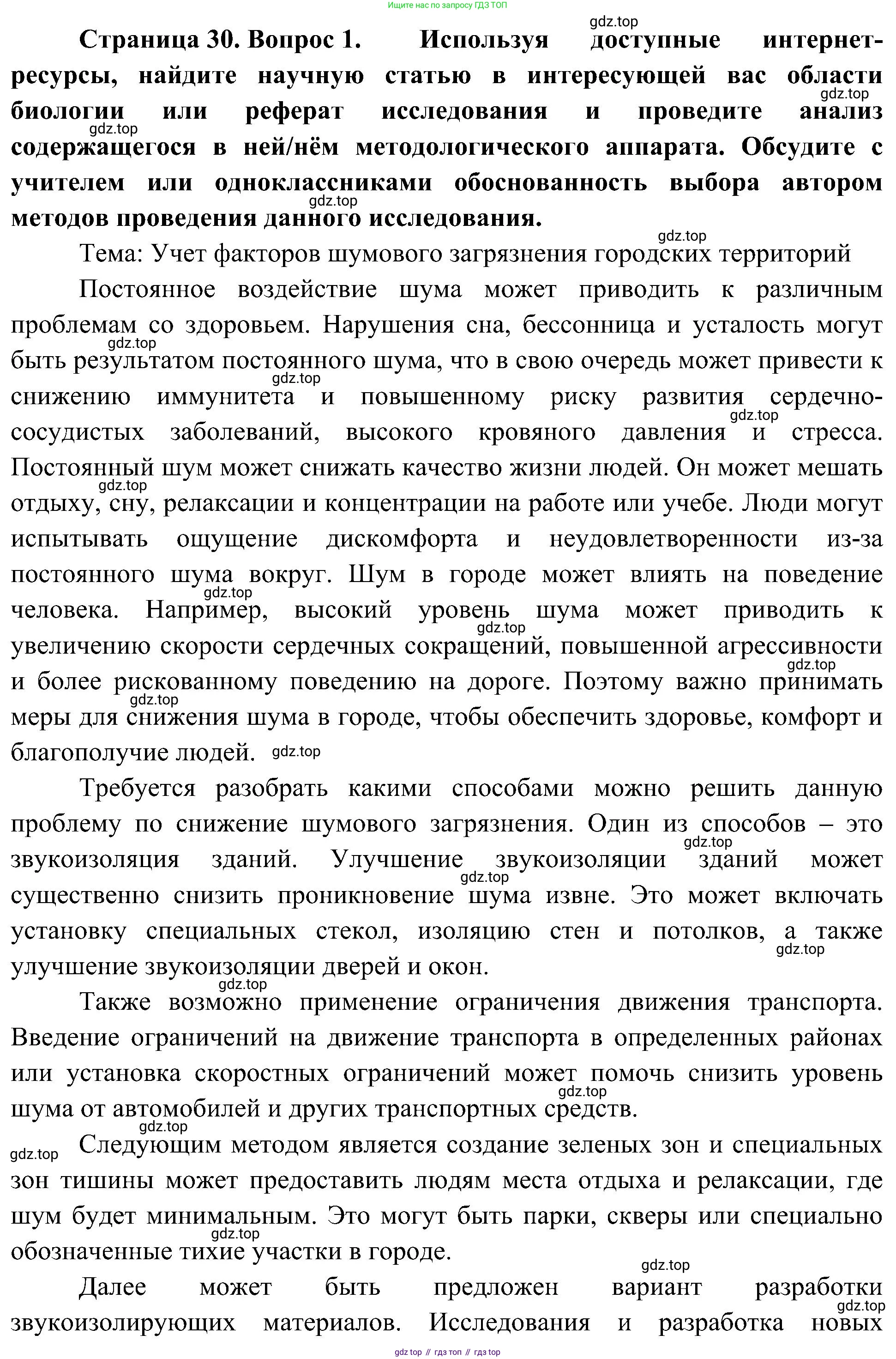 ГДЗ Биология, 10 класс Учебник, авторы: Пасечник Владимир Васильевич, Каменский Андрей Александрович, Рубцов Александр Михайлович, Швецов Глеб Геннадьевич, Гапонюк Зоя Георгиевна, издательство Просвещение, Москва, 2018, зелёного цвета, страница 30, номер 1, Решение