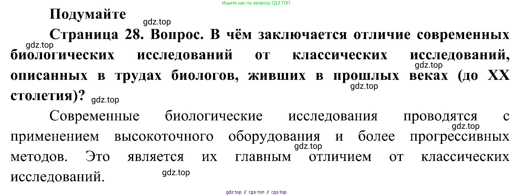 ГДЗ Биология, 10 класс Учебник, авторы: Пасечник Владимир Васильевич, Каменский Андрей Александрович, Рубцов Александр Михайлович, Швецов Глеб Геннадьевич, Гапонюк Зоя Георгиевна, издательство Просвещение, Москва, 2018, зелёного цвета, страница 28, Решение