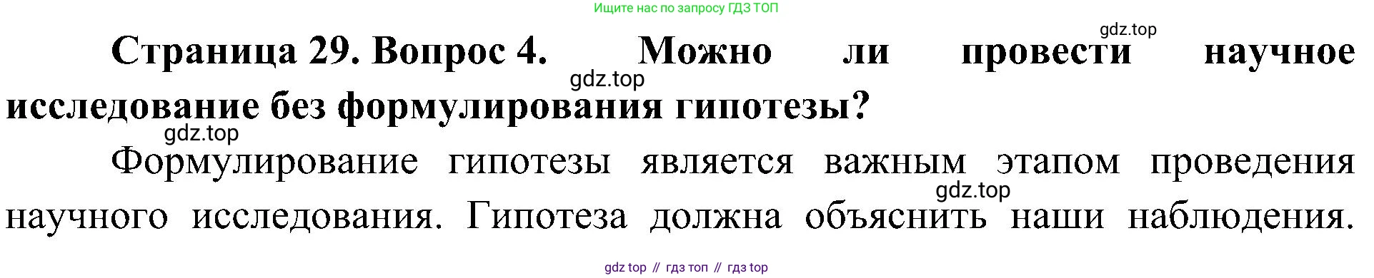 ГДЗ Биология, 10 класс Учебник, авторы: Пасечник Владимир Васильевич, Каменский Андрей Александрович, Рубцов Александр Михайлович, Швецов Глеб Геннадьевич, Гапонюк Зоя Георгиевна, издательство Просвещение, Москва, 2018, зелёного цвета, страница 29, номер 4, Решение