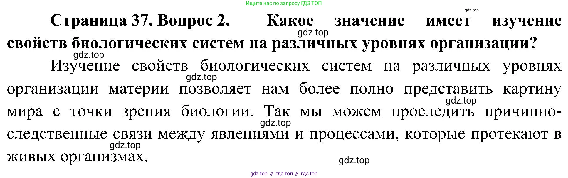 ГДЗ Биология, 10 класс Учебник, авторы: Пасечник Владимир Васильевич, Каменский Андрей Александрович, Рубцов Александр Михайлович, Швецов Глеб Геннадьевич, Гапонюк Зоя Георгиевна, издательство Просвещение, Москва, 2018, зелёного цвета, страница 37, номер 2, Решение