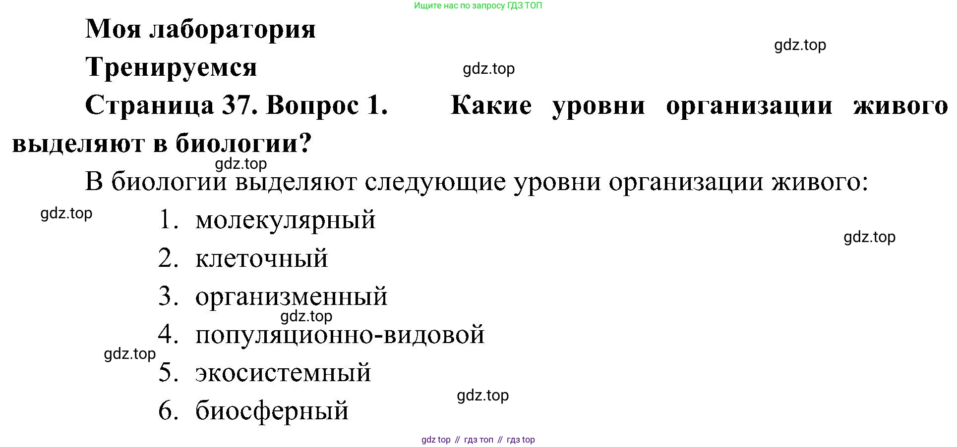 ГДЗ Биология, 10 класс Учебник, авторы: Пасечник Владимир Васильевич, Каменский Андрей Александрович, Рубцов Александр Михайлович, Швецов Глеб Геннадьевич, Гапонюк Зоя Георгиевна, издательство Просвещение, Москва, 2018, зелёного цвета, страница 37, номер 1, Решение