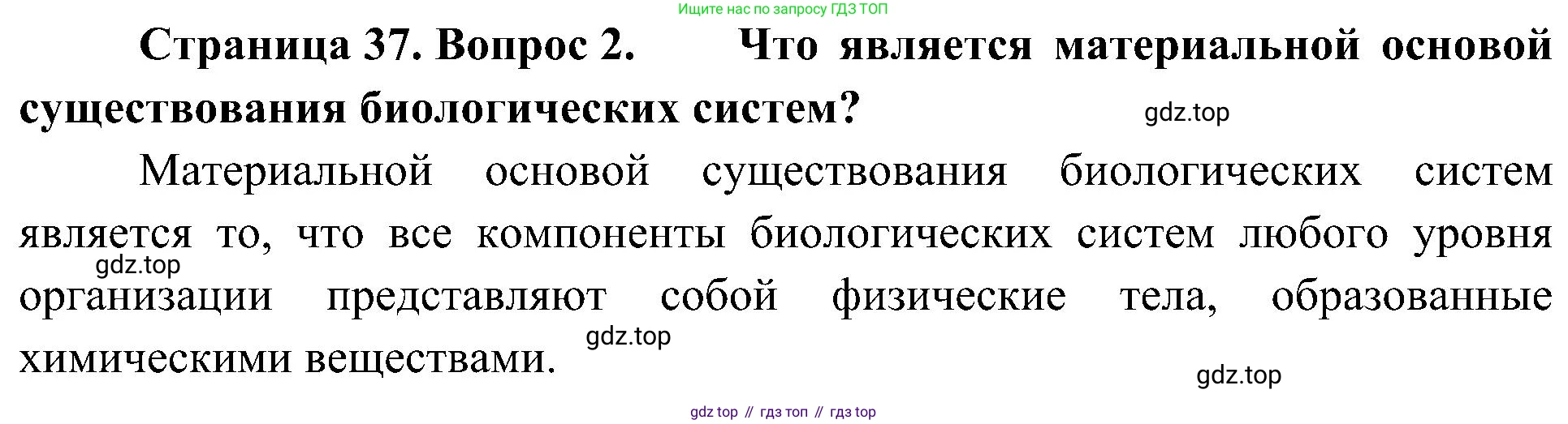 ГДЗ Биология, 10 класс Учебник, авторы: Пасечник Владимир Васильевич, Каменский Андрей Александрович, Рубцов Александр Михайлович, Швецов Глеб Геннадьевич, Гапонюк Зоя Георгиевна, издательство Просвещение, Москва, 2018, зелёного цвета, страница 37, номер 2, Решение