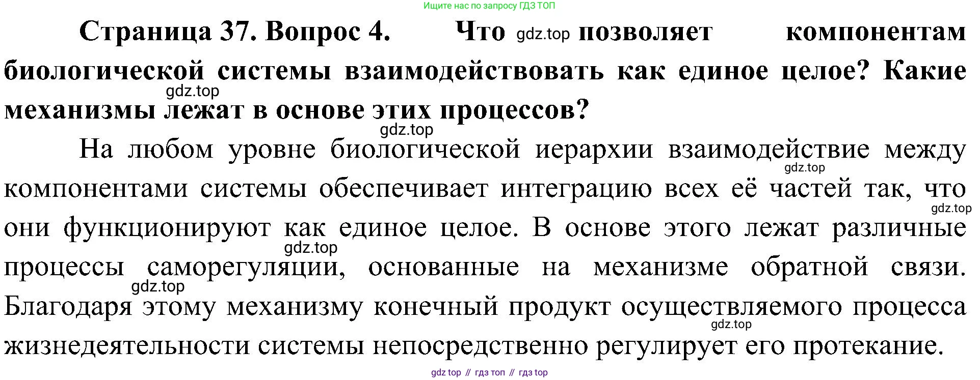 ГДЗ Биология, 10 класс Учебник, авторы: Пасечник Владимир Васильевич, Каменский Андрей Александрович, Рубцов Александр Михайлович, Швецов Глеб Геннадьевич, Гапонюк Зоя Георгиевна, издательство Просвещение, Москва, 2018, зелёного цвета, страница 37, номер 4, Решение