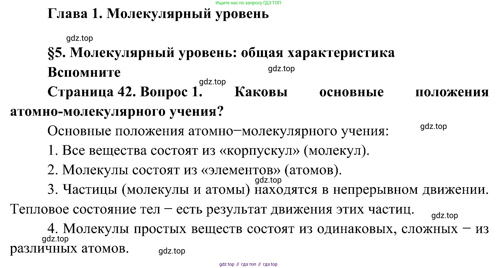 ГДЗ Биология, 10 класс Учебник, авторы: Пасечник Владимир Васильевич, Каменский Андрей Александрович, Рубцов Александр Михайлович, Швецов Глеб Геннадьевич, Гапонюк Зоя Георгиевна, издательство Просвещение, Москва, 2018, зелёного цвета, страница 42, номер 1, Решение
